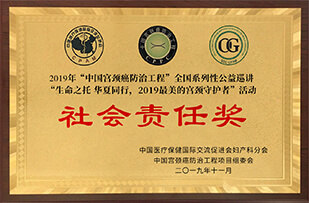 2019年中國宮頸癌防治工程社會(huì)責(zé)任獎(jiǎng)
