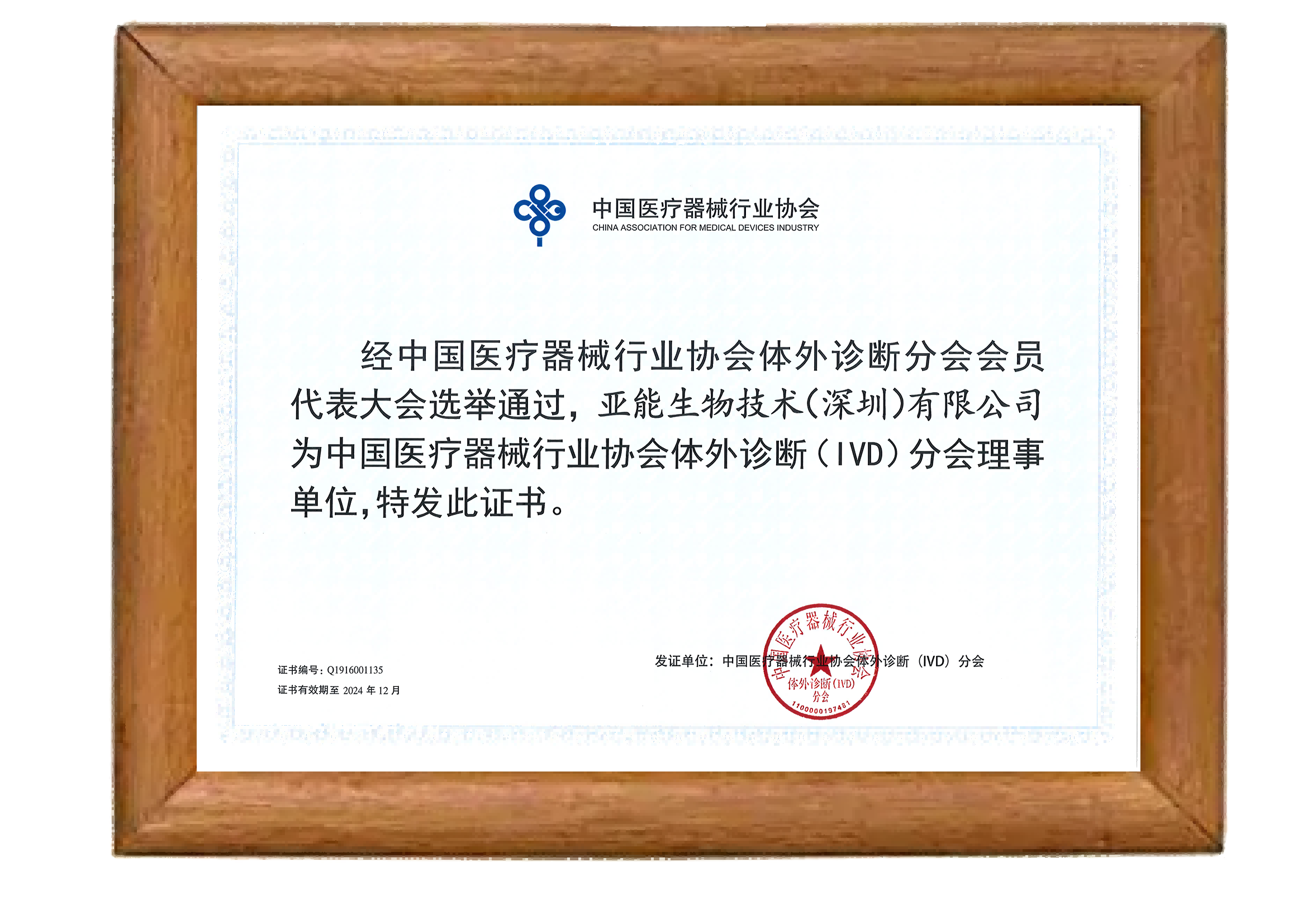 中國醫(yī)療器械行業(yè)協(xié)會(huì)體外診斷（IVD）分會(huì)理事單位
